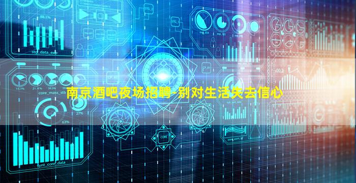 南京酒吧夜场招聘-别对生活失去信心